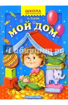 Мой дом обложка книги Мой дом обложка книги