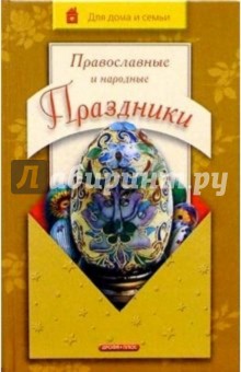 Ирина Громова - Православные и народные праздники обложка книги Ирина Громова - Православные и народные праздники обложка книги