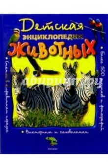 Стив Паркер - Детская энциклопедия животных обложка книги Стив Паркер - Детская энциклопедия животных обложка книги