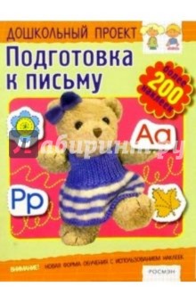 Подготовка к письму. Книжка с наклейками