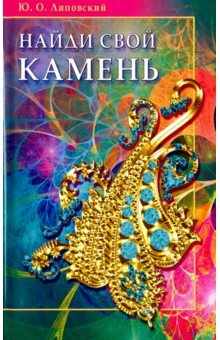 Найди свой камень - Юрий Липовский