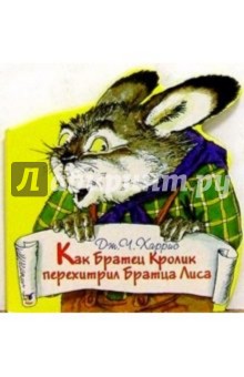 Джоэль Харрис - Как Братец Кролик перехитрил Братца Лиса обложка книги Джоэль Харрис - Как Братец Кролик перехитрил Братца Лиса обложка книги