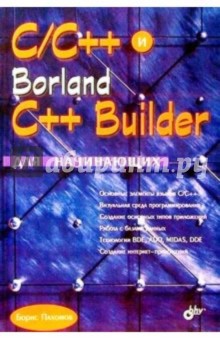 Борис Пахомов - C/C++ и Borland C++ Builder для начинающих обложка книги Борис Пахомов - C/C++ и Borland C++ Builder для начинающих обложка книги