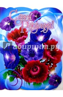 11296/День рождения/открытка-гигант вырубка 11296/День рождения/открытка-гигант вырубка