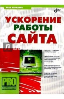 Влад Мержевич - Ускорение работы сайта обложка книги Влад Мержевич - Ускорение работы сайта обложка книги