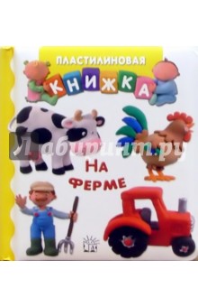 На ферме. Пластилиновая книжка - Беллино, Бомон