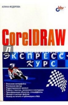 Алина Федорова - CorelDRAW. Экспресс-курс обложка книги Алина Федорова - CorelDRAW. Экспресс-курс обложка книги