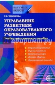 Управление развитием образовательного учреждения: Учебно-методическое пособие обложка книги Управление развитием образовательного учреждения: Учебно-методическое пособие обложка книги