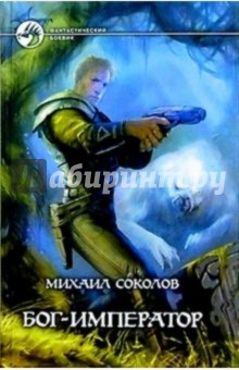 Бог-Император: Фантастический роман - Михаил Соколов
