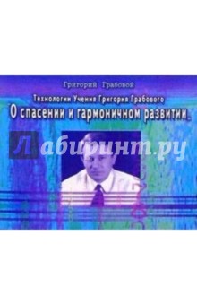 Технологии Учения Грабового О спасении и гармоничном развитии - Григорий Грабовой