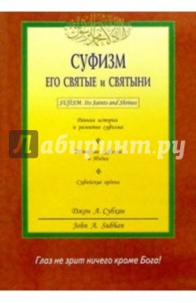 Суфизм. Его святые и святыни - Джон Субхан