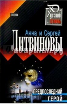 Литвинова, Литвинов - Предпоследний герой/мяг обложка книги Литвинова, Литвинов - Предпоследний герой/мяг обложка книги