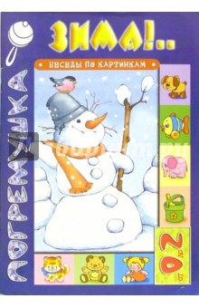 Погремушка: Зима!..