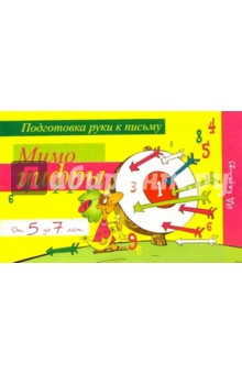 Прописи: Мимо цифры. Для детей от 5 до 7 лет обложка книги Прописи: Мимо цифры. Для детей от 5 до 7 лет обложка книги