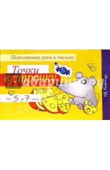 Прописи: Точки в строчку. Для детей от 5 до 7 лет обложка книги Прописи: Точки в строчку. Для детей от 5 до 7 лет обложка книги