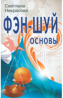 Фэн-шуй основы