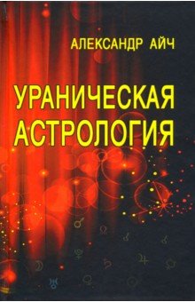 Александр Айч - Ураническая астрология обложка книги Александр Айч - Ураническая астрология обложка книги
