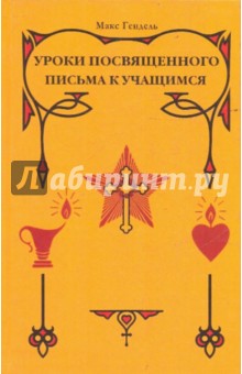 Уроки посвященного. Письма к учащимся