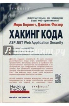 Хакинг кода: ASP. NET Web Application Security