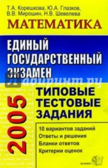 ЕГЭ. Математика. Типовые тестовые задания - Корешкова, Глазков