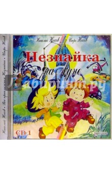 CD. Незнайка на Луне. Часть 1