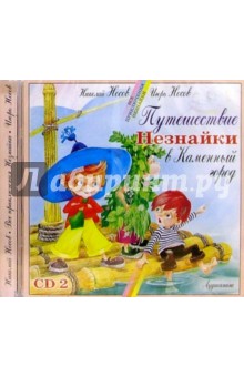 Николай Носов - CD.Путешествие Незнайки в Каменный город. Часть 2 обложка книги Николай Носов - CD.Путешествие Незнайки в Каменный город. Часть 2 обложка книги