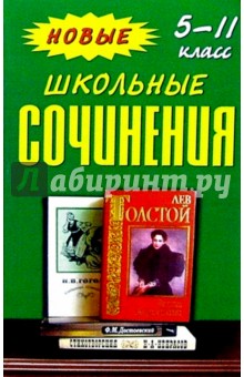 В.И. Верт - Новые школьные сочинения: 5-11кл обложка книги В.И. Верт - Новые школьные сочинения: 5-11кл обложка книги