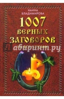1007 самых верных заговоров: Новые заговоры на все случаи жизни - Наина Владимирова