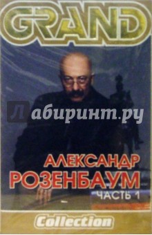 А/к.А.Розенбаум. Часть 1