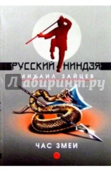 Михаил Зайцев - Час змеи обложка книги Михаил Зайцев - Час змеи обложка книги