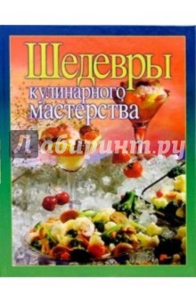 Шедевры кулинарного мастерства обложка книги Шедевры кулинарного мастерства обложка книги