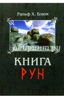Ральф Блюм - Книга Рун: Руководство по пользованию древним Оракулом. Руны викингов обложка книги Ральф Блюм - Книга Рун: Руководство по пользованию древним Оракулом. Руны викингов обложка книги