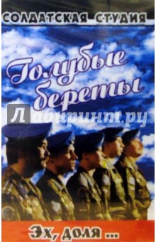А/к.Голубые береты. Эх доля... обложка книги А/к.Голубые береты. Эх доля... обложка книги