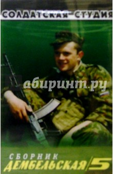 А/к. Дембельская. Часть 5 обложка книги А/к. Дембельская. Часть 5 обложка книги