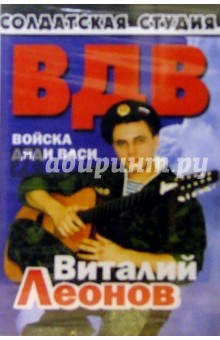 Виталий Леонов - А/к.Войска дяди Васи обложка книги Виталий Леонов - А/к.Войска дяди Васи обложка книги