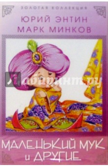 Юрий Энтин - А/к. Маленький Мук и другие обложка книги Юрий Энтин - А/к. Маленький Мук и другие обложка книги