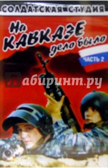 А/к. На Кавказе дело было. Часть 2