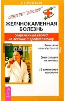 Анна Кучанская - Желчнокаменная болезнь. Современный взгляд на лечение и профилактику обложка книги Анна Кучанская - Желчнокаменная болезнь. Современный взгляд на лечение и профилактику обложка книги