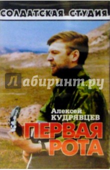 А/к. Первая рота - Алексей Кудрявцев