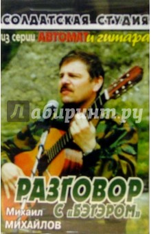 А/к. Разговор с БТРом