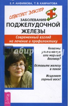 Анфимова, Камчатова - Заболевания поджелудочной железы. Современный взгляд на лечение и профилактику обложка книги Анфимова, Камчатова - Заболевания поджелудочной железы. Современный взгляд на лечение и профилактику обложка книги