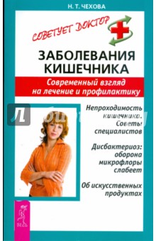 Наталия Чехова - Заболевания кишечника. Современный взгляд на лечение и профилактику обложка книги Наталия Чехова - Заболевания кишечника. Современный взгляд на лечение и профилактику обложка книги