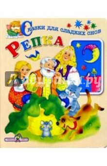 Репка обложка книги Репка обложка книги