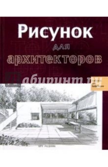 Янес, Домингез - Рисунок для архитекторов обложка книги Янес, Домингез - Рисунок для архитекторов обложка книги
