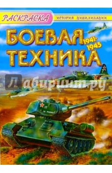 Боевая техника обложка книги Боевая техника обложка книги
