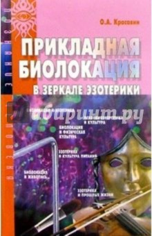 Прикладная биолокация в зеркале эзотерики - Олег Красавин Прикладная биолокация в зеркале эзотерики - Олег Красавин