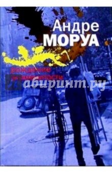 Андре Моруа - Рождение знаменитости: Рассказы обложка книги Андре Моруа - Рождение знаменитости: Рассказы обложка книги