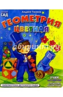Андрей Тюняев - Геометрия цветная: Учим английский. Сложение. Вычитание обложка книги Андрей Тюняев - Геометрия цветная: Учим английский. Сложение. Вычитание обложка книги