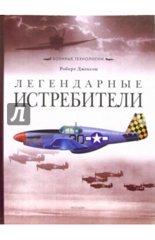 Роберт Джексон - Легендарные истребители обложка книги Роберт Джексон - Легендарные истребители обложка книги