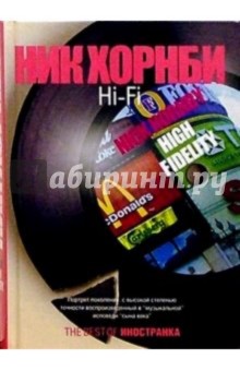 Ник Хорнби - Hi-Fi: Роман обложка книги Ник Хорнби - Hi-Fi: Роман обложка книги